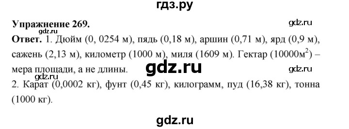ГДЗ по русскому языку за 5 класс Ладыженская, Баранов, Тростенцова ответ на номер 269, Решебник 2025
