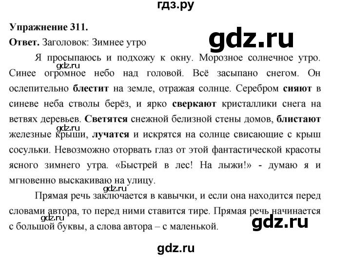 ГДЗ по русскому языку за 5 класс Ладыженская, Баранов, Тростенцова ответ на номер 311, Решебник 2025