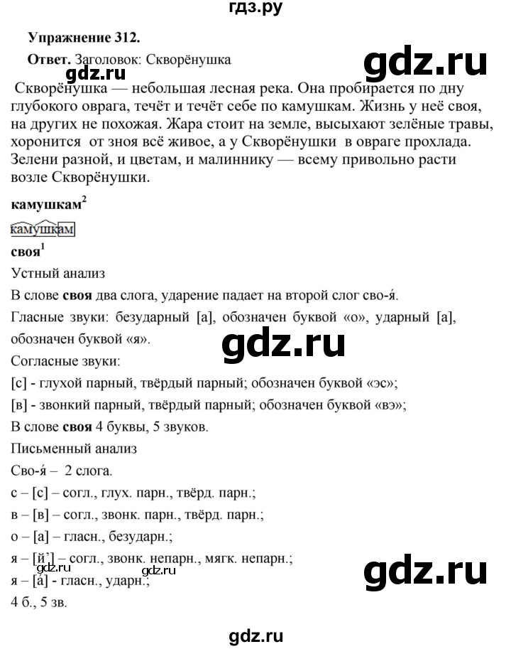 ГДЗ по русскому языку за 5 класс Ладыженская, Баранов, Тростенцова ответ на номер 312, Решебник 2025