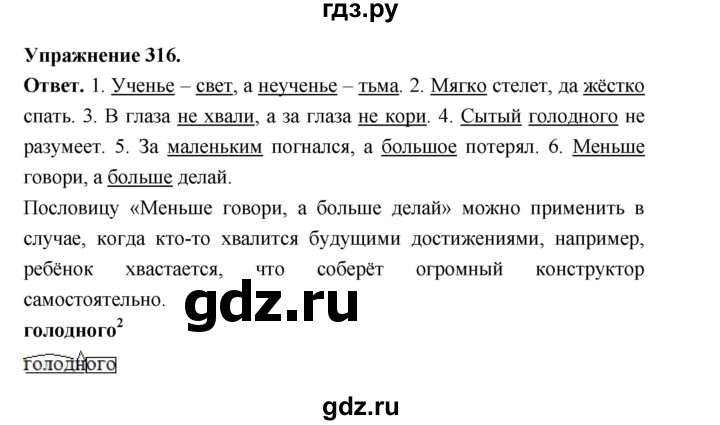 ГДЗ по русскому языку за 5 класс Ладыженская, Баранов, Тростенцова ответ на номер 316, Решебник 2025