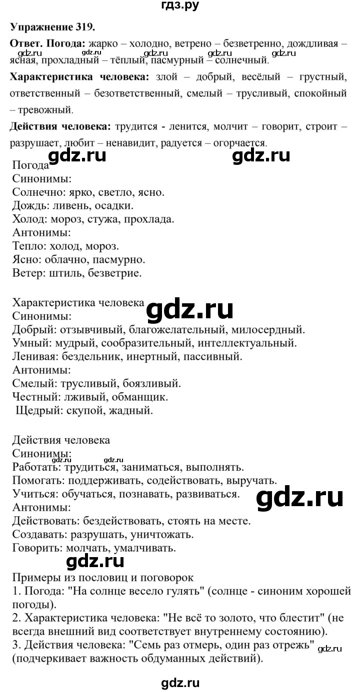 ГДЗ по русскому языку за 5 класс Ладыженская, Баранов, Тростенцова ответ на номер 319, Решебник 2025