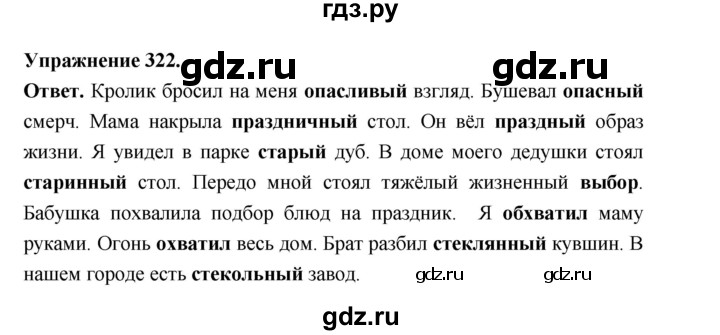 ГДЗ по русскому языку за 5 класс Ладыженская, Баранов, Тростенцова ответ на номер 322, Решебник 2025