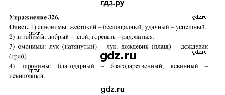 ГДЗ по русскому языку за 5 класс Ладыженская, Баранов, Тростенцова ответ на номер 326, Решебник 2025