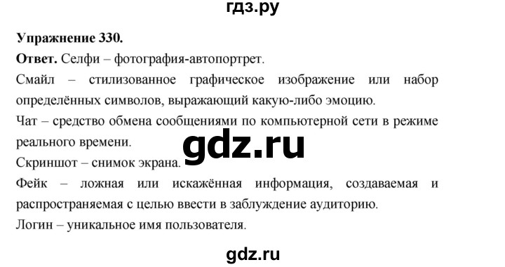 ГДЗ по русскому языку за 5 класс Ладыженская, Баранов, Тростенцова ответ на номер 330, Решебник 2025