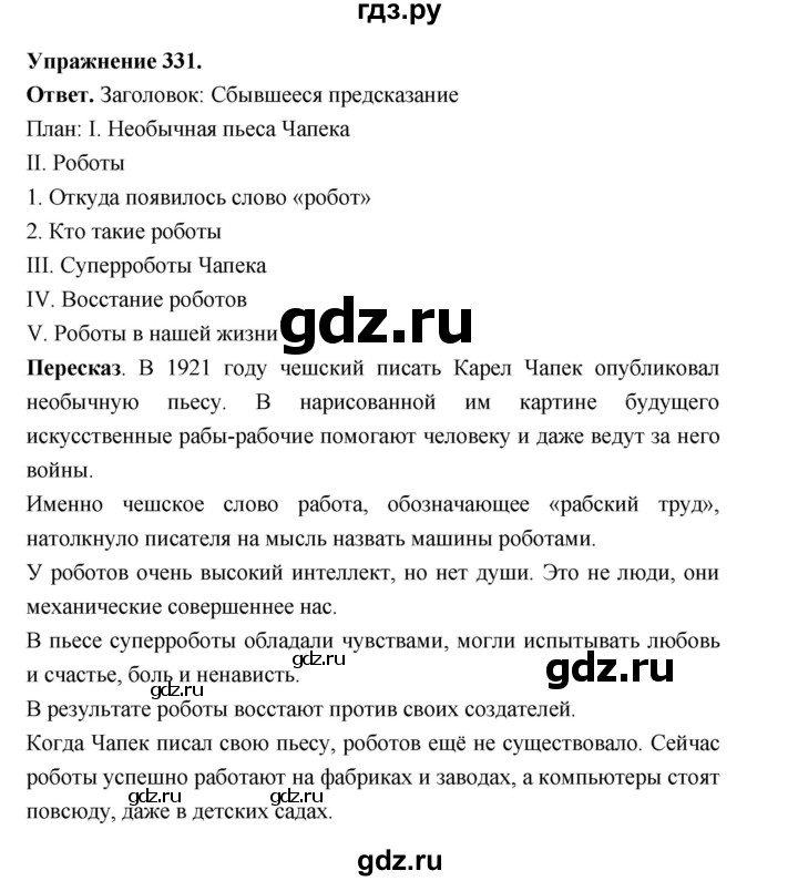 ГДЗ по русскому языку за 5 класс Ладыженская, Баранов, Тростенцова ответ на номер 331, Решебник 2025