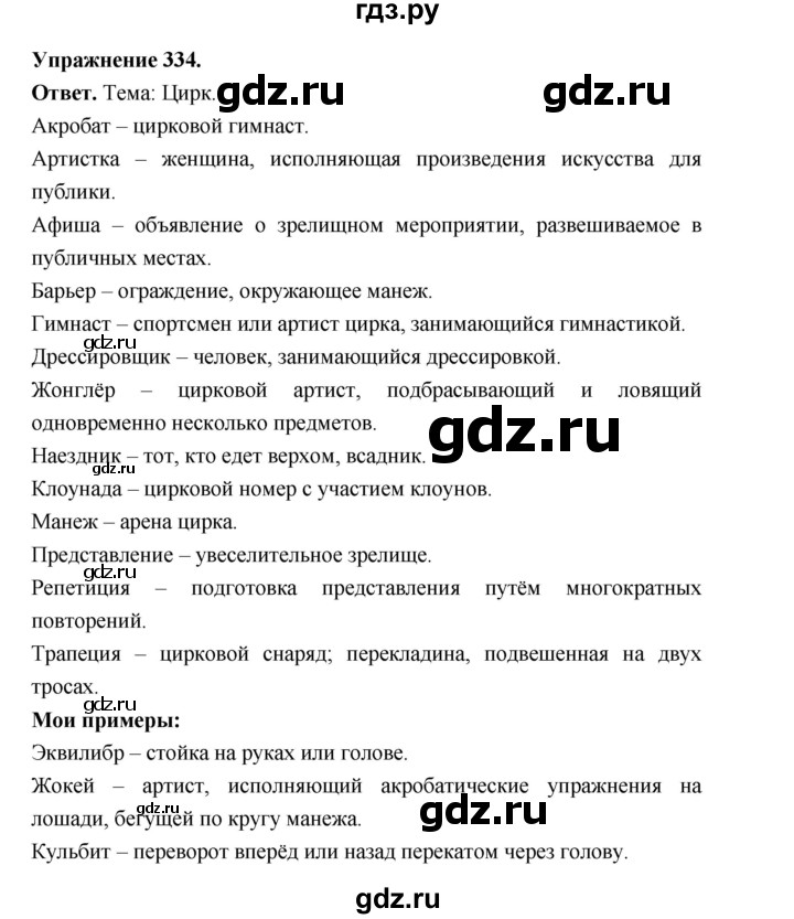 ГДЗ по русскому языку за 5 класс Ладыженская, Баранов, Тростенцова ответ на номер 334, Решебник 2025