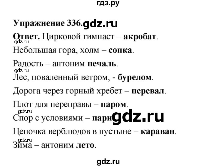ГДЗ по русскому языку за 5 класс Ладыженская, Баранов, Тростенцова ответ на номер 336, Решебник 2025