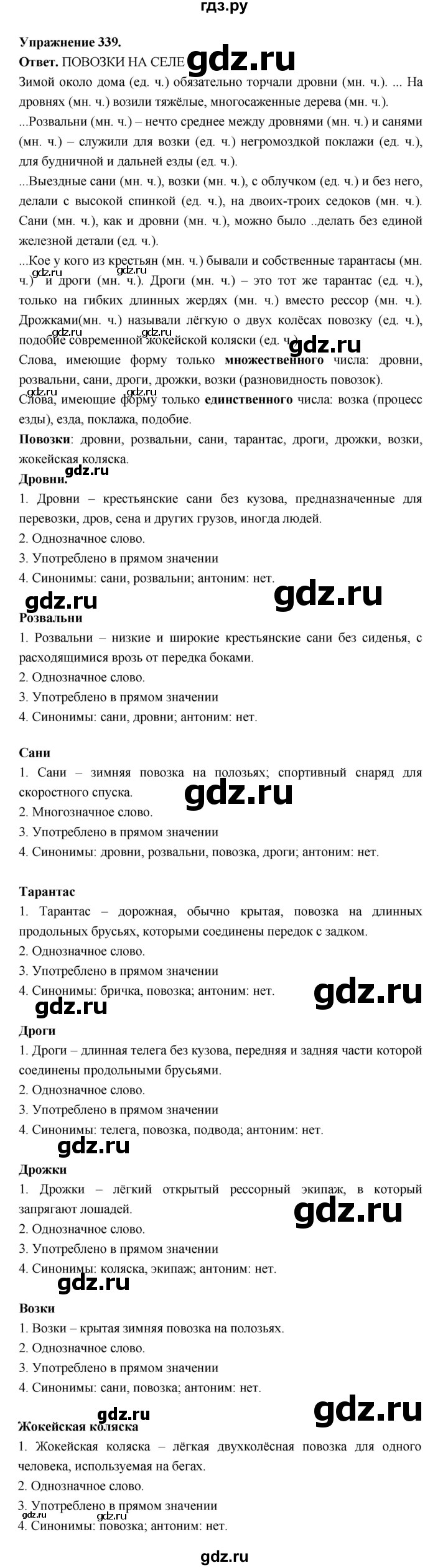 ГДЗ по русскому языку за 5 класс Ладыженская, Баранов, Тростенцова ответ на номер 339, Решебник 2025