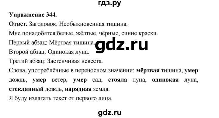 ГДЗ по русскому языку за 5 класс Ладыженская, Баранов, Тростенцова ответ на номер 344, Решебник 2025