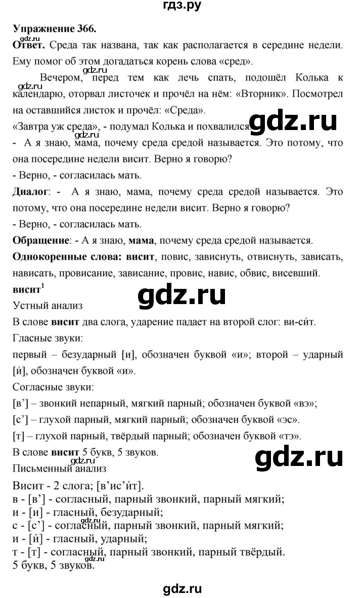 ГДЗ по русскому языку за 5 класс Ладыженская, Баранов, Тростенцова ответ на номер 366, Решебник 2025