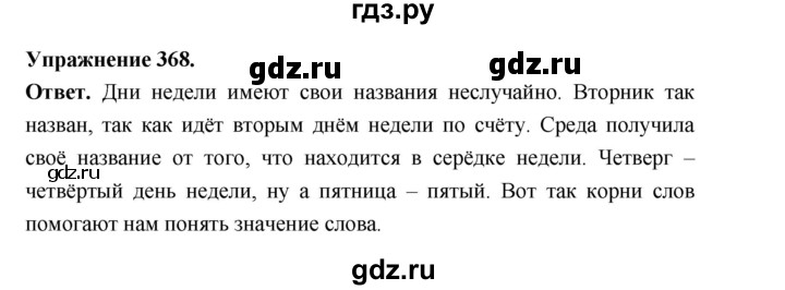 ГДЗ по русскому языку за 5 класс Ладыженская, Баранов, Тростенцова ответ на номер 368, Решебник 2025