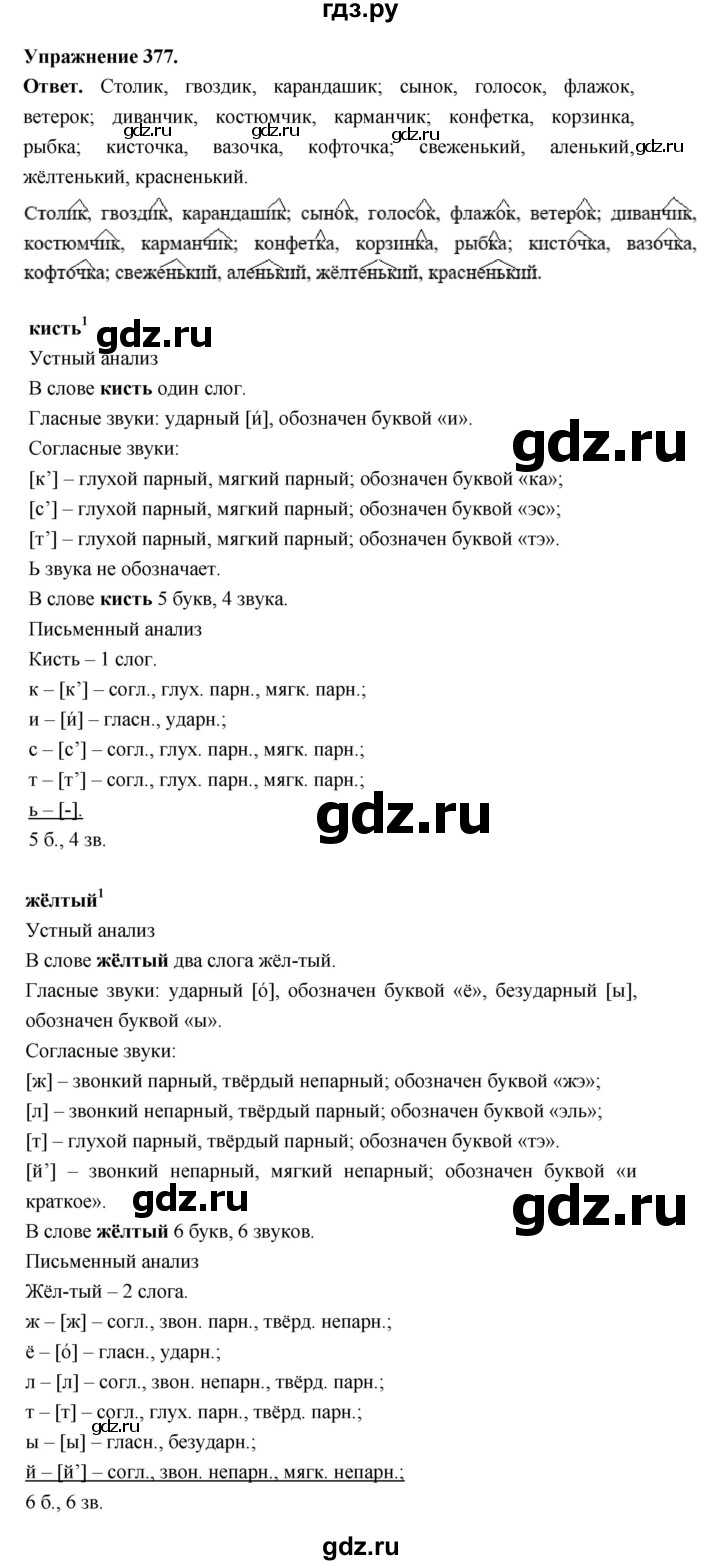 ГДЗ по русскому языку за 5 класс Ладыженская, Баранов, Тростенцова ответ на номер 377, Решебник 2025