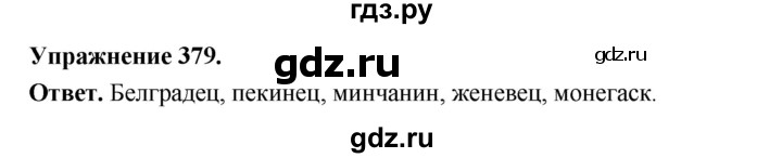 ГДЗ по русскому языку за 5 класс Ладыженская, Баранов, Тростенцова ответ на номер 379, Решебник 2025