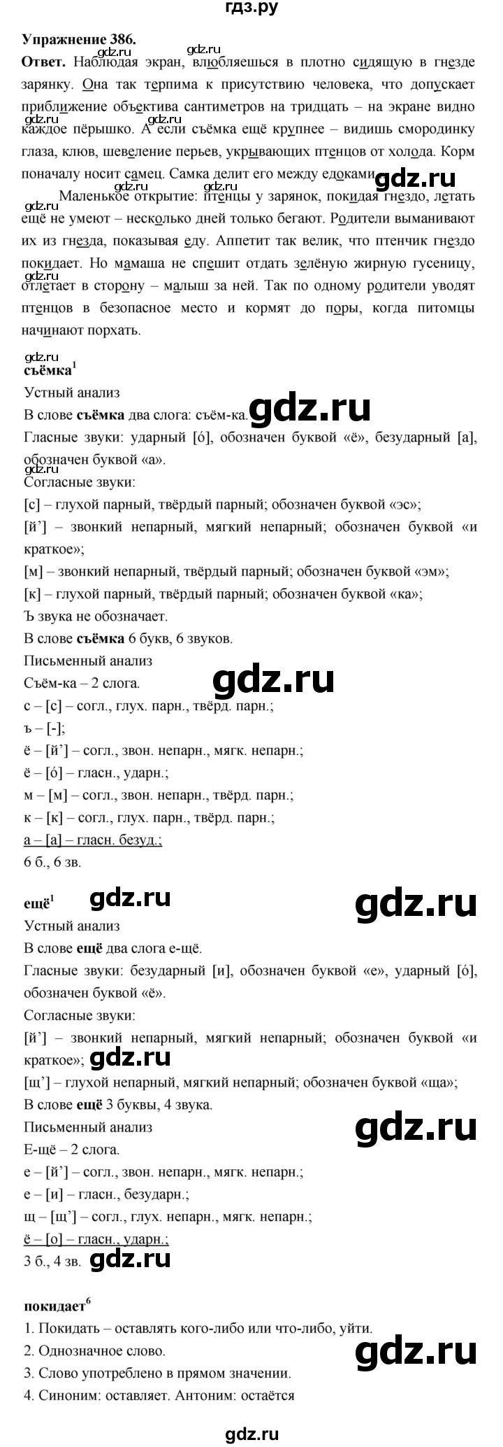 ГДЗ по русскому языку за 5 класс Ладыженская, Баранов, Тростенцова ответ на номер 386, Решебник 2025