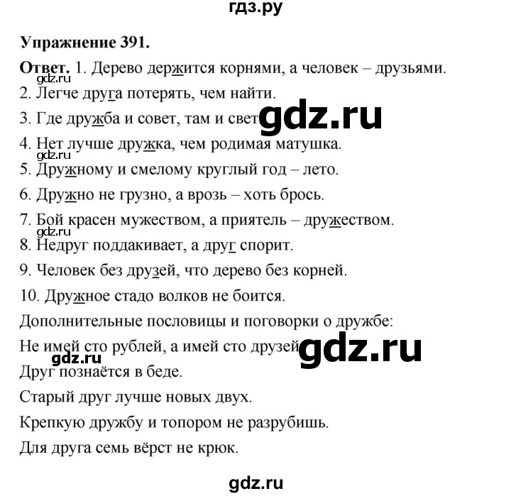 ГДЗ по русскому языку за 5 класс Ладыженская, Баранов, Тростенцова ответ на номер 391, Решебник 2025