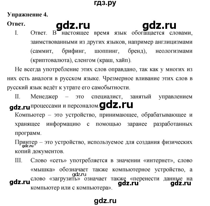ГДЗ по русскому языку за 5 класс Ладыженская, Баранов, Тростенцова ответ на номер 4, Решебник 2025