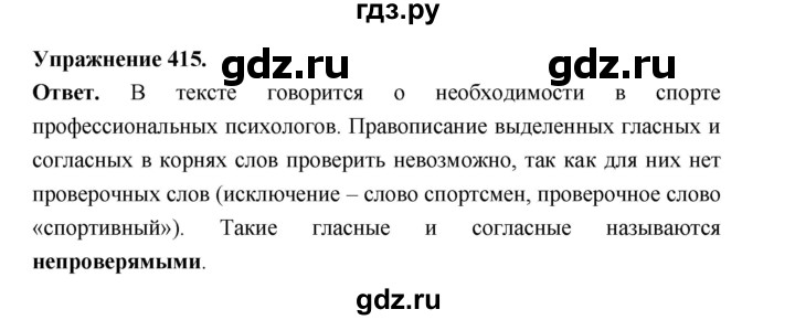 ГДЗ по русскому языку за 5 класс Ладыженская, Баранов, Тростенцова ответ на номер 415, Решебник 2025