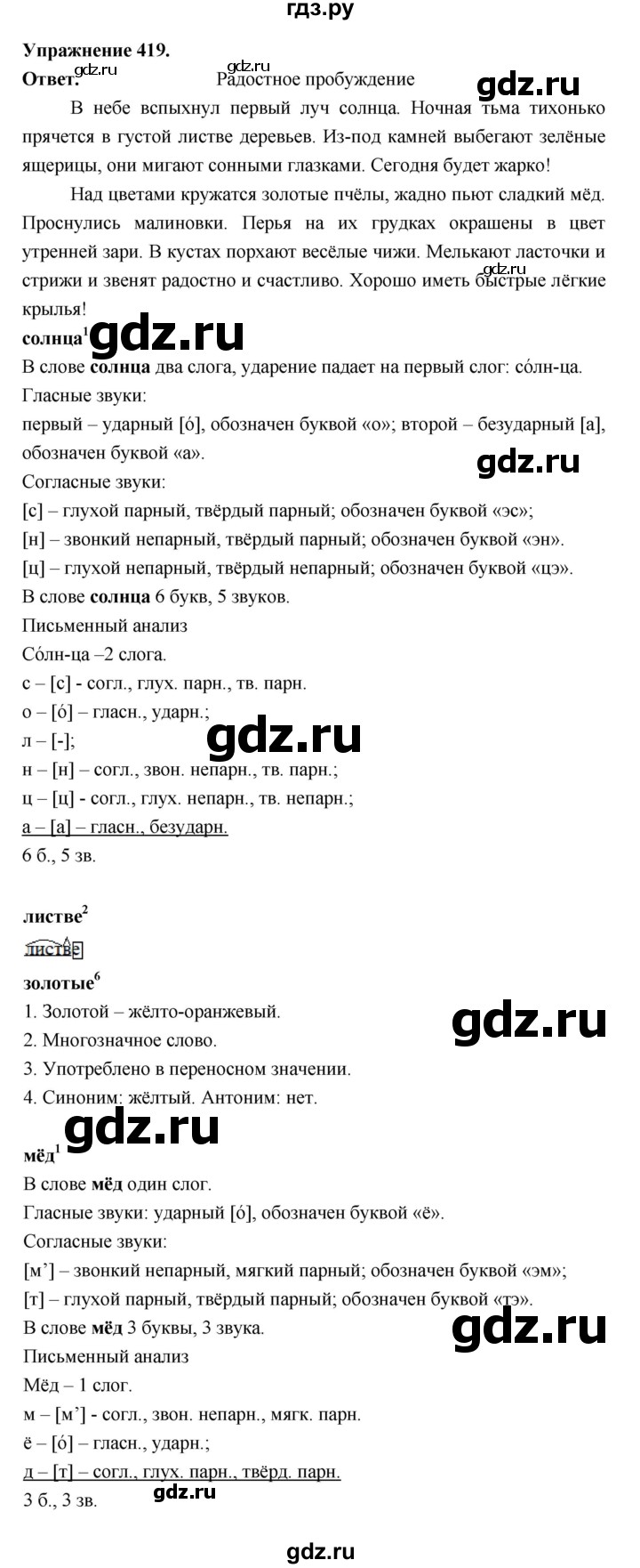 ГДЗ по русскому языку за 5 класс Ладыженская, Баранов, Тростенцова ответ на номер 419, Решебник 2025