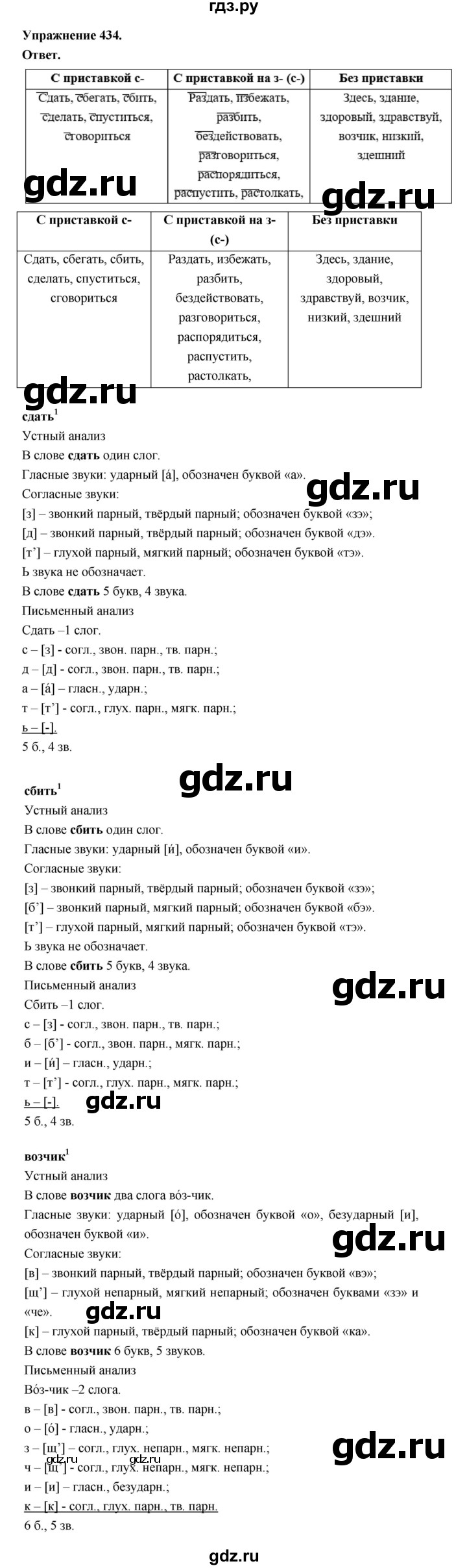 ГДЗ по русскому языку за 5 класс Ладыженская, Баранов, Тростенцова ответ на номер 434, Решебник 2025
