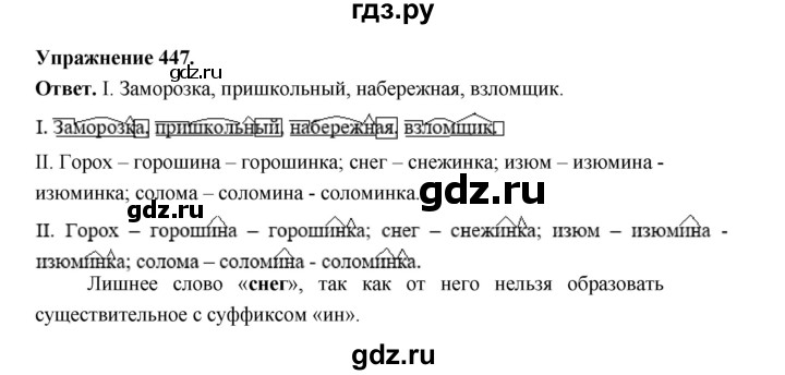 ГДЗ по русскому языку за 5 класс Ладыженская, Баранов, Тростенцова ответ на номер 447, Решебник 2025