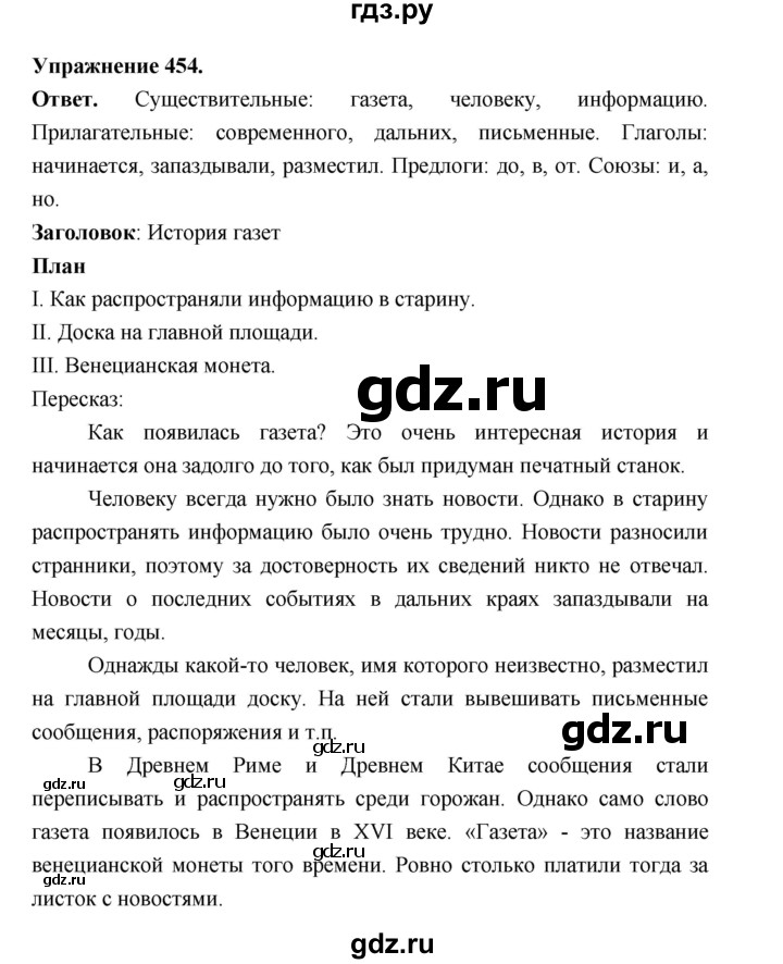 ГДЗ по русскому языку за 5 класс Ладыженская, Баранов, Тростенцова ответ на номер 454, Решебник 2025