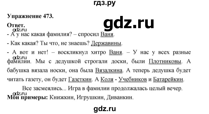 ГДЗ по русскому языку за 5 класс Ладыженская, Баранов, Тростенцова ответ на номер 473, Решебник 2025