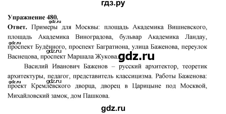 ГДЗ по русскому языку за 5 класс Ладыженская, Баранов, Тростенцова ответ на номер 480, Решебник 2025