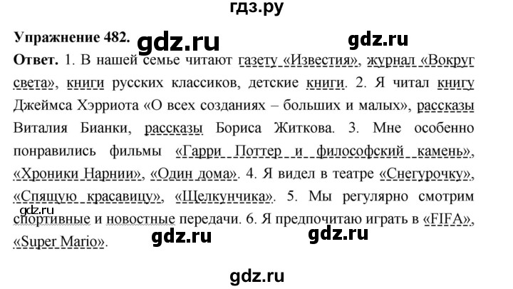 ГДЗ по русскому языку за 5 класс Ладыженская, Баранов, Тростенцова ответ на номер 482, Решебник 2025
