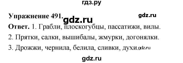 ГДЗ по русскому языку за 5 класс Ладыженская, Баранов, Тростенцова ответ на номер 491, Решебник 2025