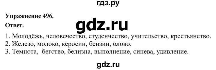 ГДЗ по русскому языку за 5 класс Ладыженская, Баранов, Тростенцова ответ на номер 496, Решебник 2025