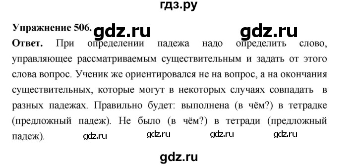 ГДЗ по русскому языку за 5 класс Ладыженская, Баранов, Тростенцова ответ на номер 506, Решебник 2025