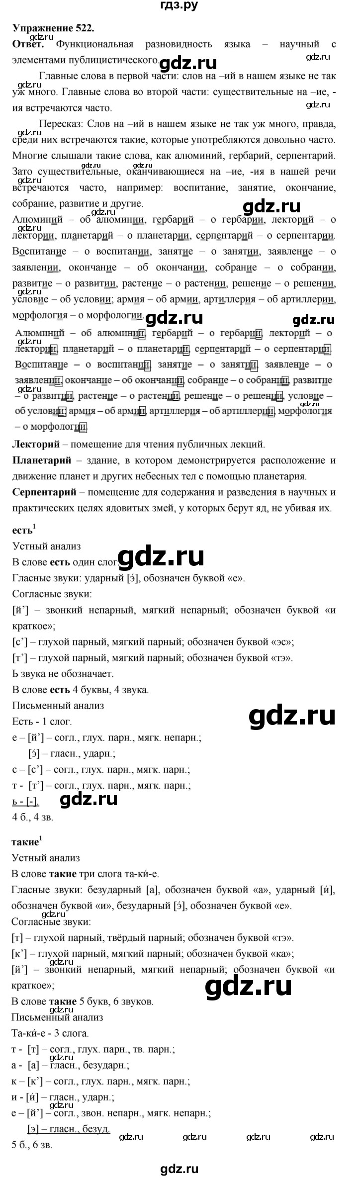 ГДЗ по русскому языку за 5 класс Ладыженская, Баранов, Тростенцова ответ на номер 522, Решебник 2025