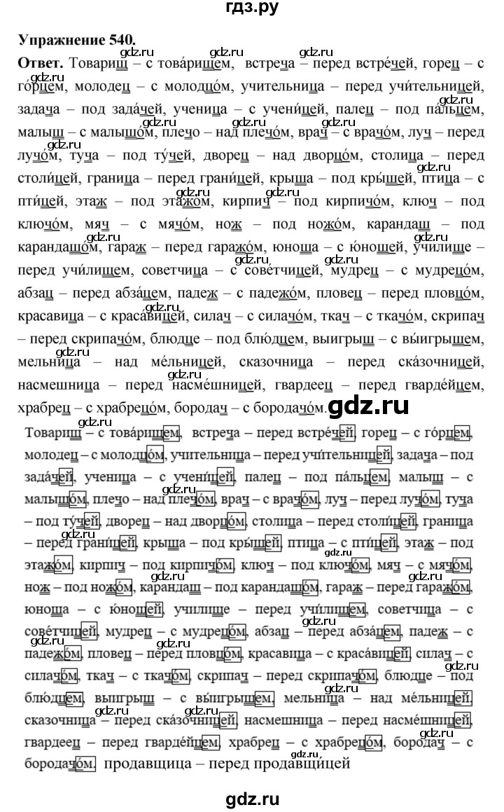 ГДЗ по русскому языку за 5 класс Ладыженская, Баранов, Тростенцова ответ на номер 540, Решебник 2025