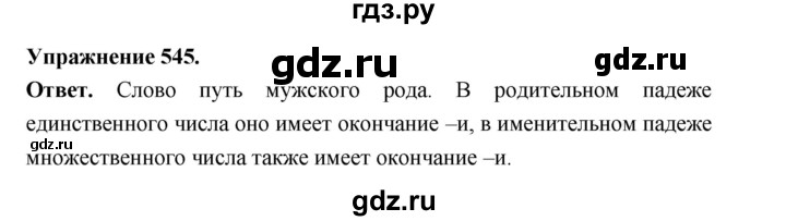 ГДЗ по русскому языку за 5 класс Ладыженская, Баранов, Тростенцова ответ на номер 545, Решебник 2025