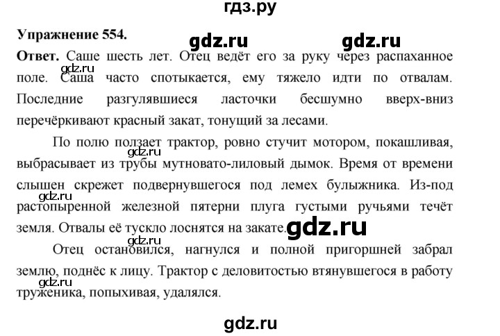 ГДЗ по русскому языку за 5 класс Ладыженская, Баранов, Тростенцова ответ на номер 554, Решебник 2025