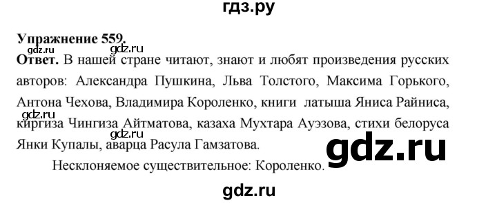 ГДЗ по русскому языку за 5 класс Ладыженская, Баранов, Тростенцова ответ на номер 559, Решебник 2025