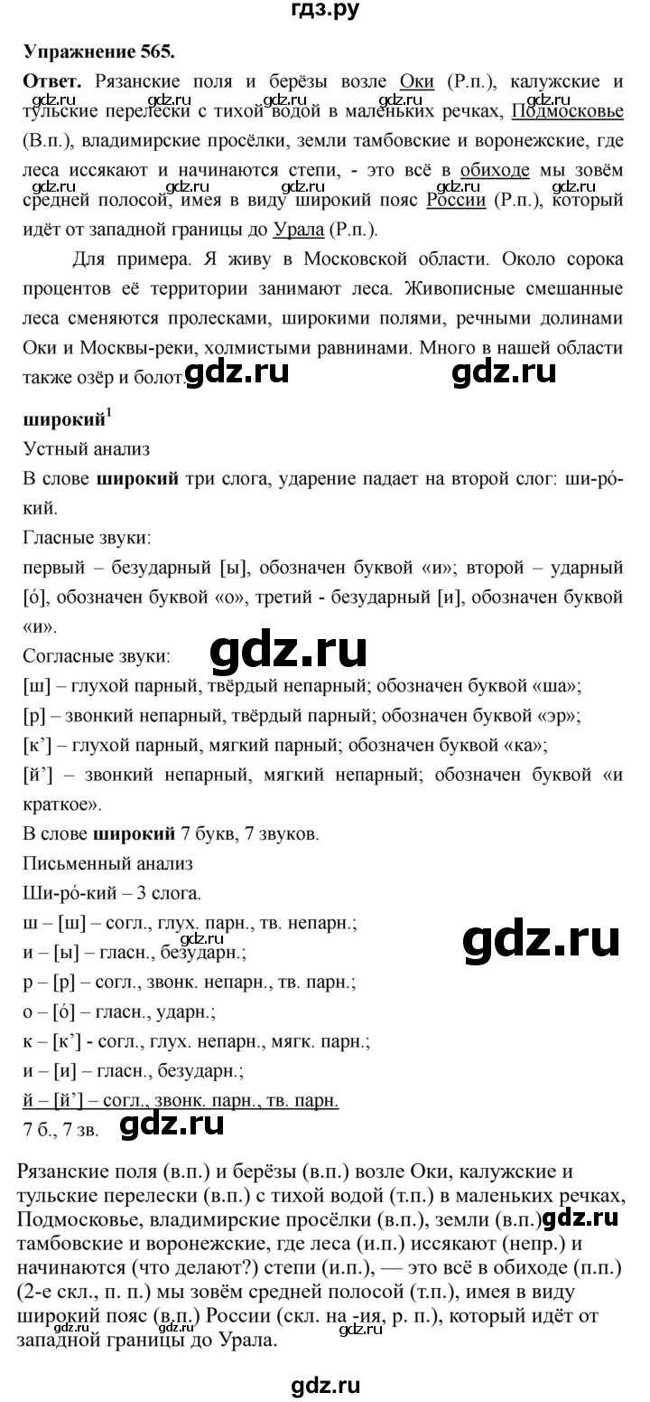 ГДЗ по русскому языку за 5 класс Ладыженская, Баранов, Тростенцова ответ на номер 565, Решебник 2025