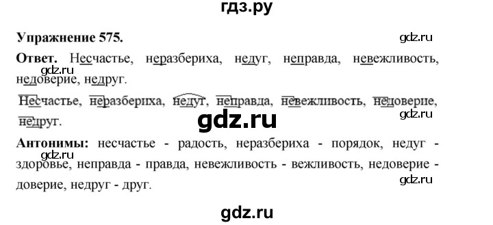 ГДЗ по русскому языку за 5 класс Ладыженская, Баранов, Тростенцова ответ на номер 575, Решебник 2025