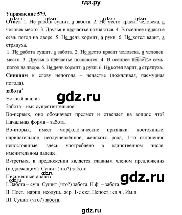 ГДЗ по русскому языку за 5 класс Ладыженская, Баранов, Тростенцова ответ на номер 579, Решебник 2025