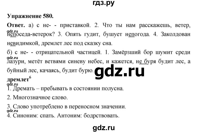 ГДЗ по русскому языку за 5 класс Ладыженская, Баранов, Тростенцова ответ на номер 580, Решебник 2025