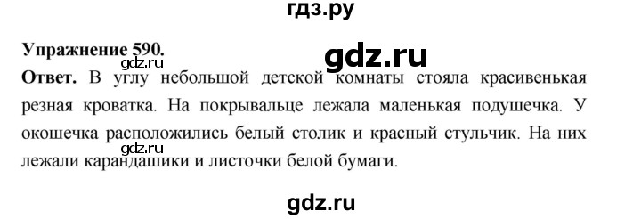 ГДЗ по русскому языку за 5 класс Ладыженская, Баранов, Тростенцова ответ на номер 590, Решебник 2025