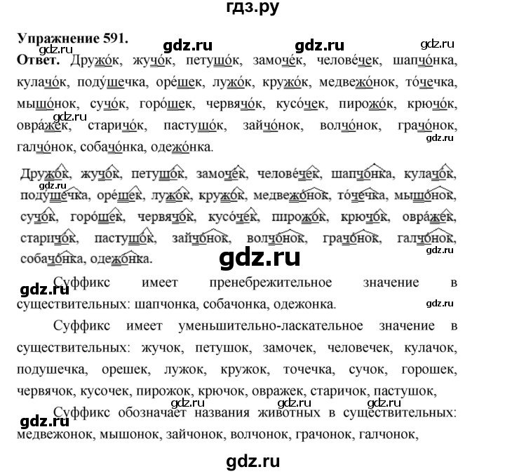ГДЗ по русскому языку за 5 класс Ладыженская, Баранов, Тростенцова ответ на номер 591, Решебник 2025