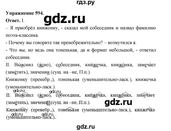 ГДЗ по русскому языку за 5 класс Ладыженская, Баранов, Тростенцова ответ на номер 594, Решебник 2025