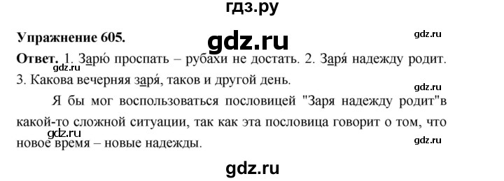 ГДЗ по русскому языку за 5 класс Ладыженская, Баранов, Тростенцова ответ на номер 605, Решебник 2025