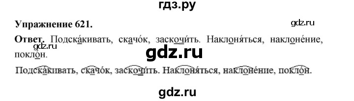 ГДЗ по русскому языку за 5 класс Ладыженская, Баранов, Тростенцова ответ на номер 621, Решебник 2025