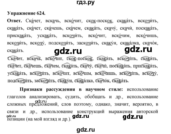 ГДЗ по русскому языку за 5 класс Ладыженская, Баранов, Тростенцова ответ на номер 624, Решебник 2025