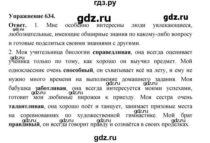 ГДЗ по русскому языку за 5 класс Ладыженская, Баранов, Тростенцова ответ на номер 634, Решебник 2025