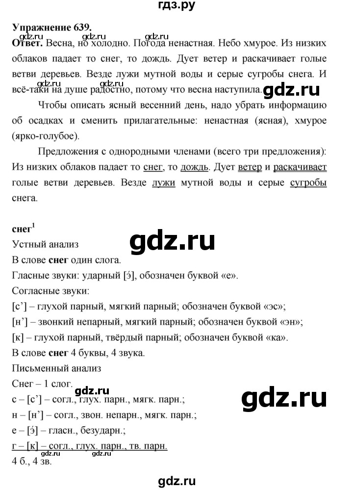 ГДЗ по русскому языку за 5 класс Ладыженская, Баранов, Тростенцова ответ на номер 639, Решебник 2025