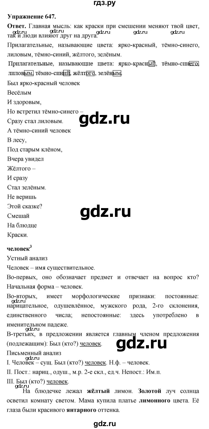 ГДЗ по русскому языку за 5 класс Ладыженская, Баранов, Тростенцова ответ на номер 647, Решебник 2025