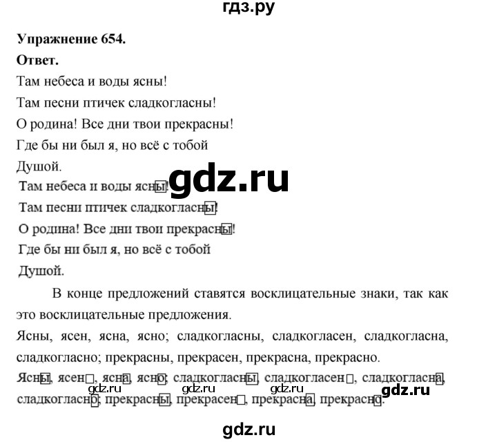ГДЗ по русскому языку за 5 класс Ладыженская, Баранов, Тростенцова ответ на номер 654, Решебник 2025